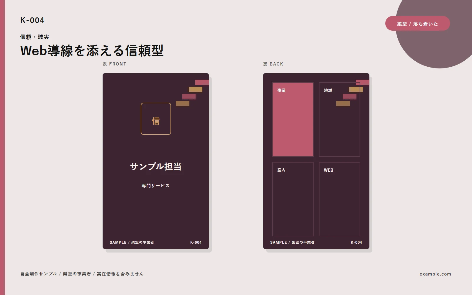 K-004 Web導線を添える信頼型。表面と裏面の自主制作サンプル