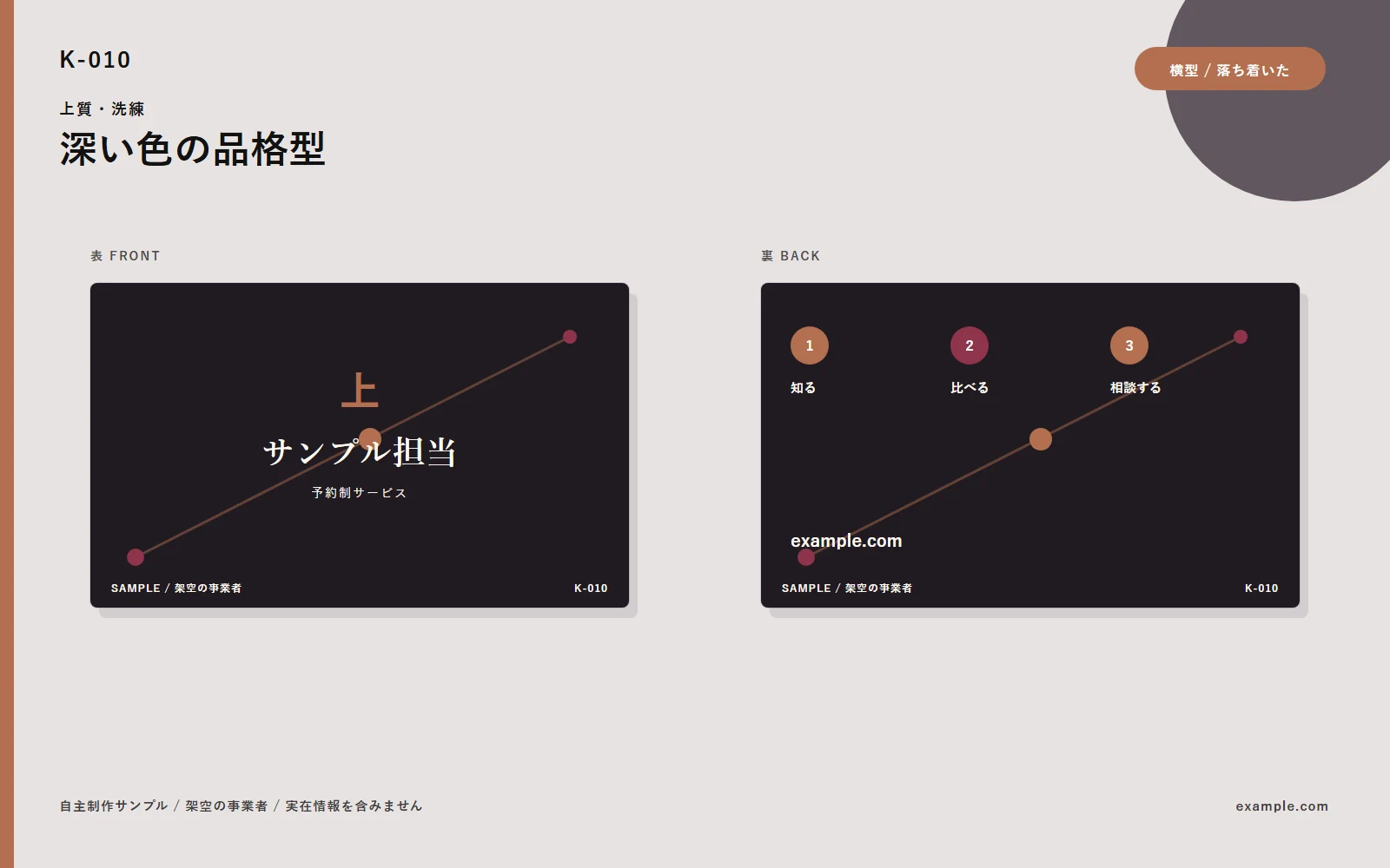 K-010 深い色の品格型。表面と裏面の自主制作サンプル