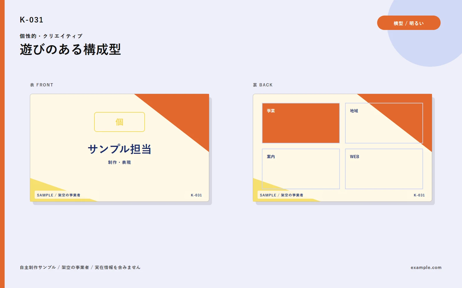 K-031 遊びのある縦型。表面と裏面の自主制作サンプル